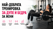 Най-добрата тренировка за дупе и бедра за жени