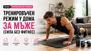 Тренировъчен режим у дома за мъже (сила без фитнес)