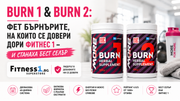 BURN 1 & BURN 2: фет бърнърите, на които се довери дори Фитнес 1 – и станаха бест селър