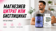 Магнезиев цитрат или бисглицинат: кой да избера