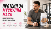 Протеин за мускулна маса: колко, кога и защо без него няма растеж