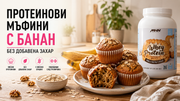 Протеинови мъфини с банан без добавена захар – лесна рецепта с овесено брашно и протеин