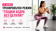 30-дневен тренировъчен режим „Гладки бедра без целулит“