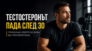 Тестостеронът ти пада след 30