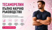 Тесаморелин – пълно научно ръководство за влиянието върху растежния хормон, висцералните мазнини и метаболитното здраве
