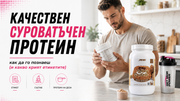 Качествен суроватъчен протеин: как да го познаеш (и какво крият етикетите)