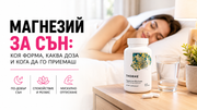 Магнезий за сън: коя форма, каква доза и кога да го приемаш