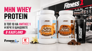 MHN Whey Protein – в топ 10 на Фитнес 1 и вече в щандовете в Kaufland