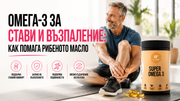 Омега-3 за стави и възпаление: как помага рибеното масло