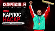 Карлос Насар – психиката на шампиона, дисциплина, възстановяване и Champions.In.Life Епизод 5