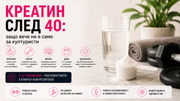 Креатин след 40 – ползи за мускулите, костите, мозъка и правилния прием на креатин монохидрат след 40 години