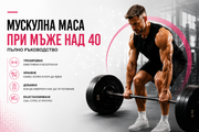 Мускулна маса при мъже над 40 – пълно ръководство за тренировки, хранене и добавки