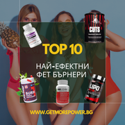 ТОП 10 на най-ефективните фет бърнери
