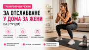 Тренировъчен режим за отслабване у дома за жени (без уреди)