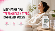 Магнезий при тревожност и стрес: какво казва науката