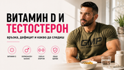 Витамин D и тестостерон – връзка, дефицит, хормонален баланс, сила и енергия при мъжете.