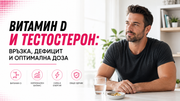 Витамин D и тестостерон: връзка, дефицит и оптимална доза