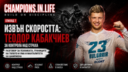 Извън скоростта: Теодор Кабакчиев за контрола над страха | Champions.In.Life Еп. 7