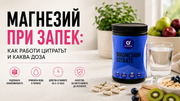 Магнезий при запек: как работи цитратът и каква доза
