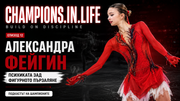 Александра Фейгин: психиката зад фигурното пързаляне | Champions.In.Life Еп. 12