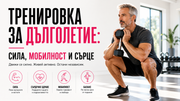 Тренировка за дълголетие: сила, мобилност и сърце