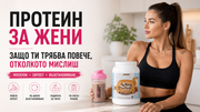 Протеин за жени: защо ти трябва повече, отколкото мислиш