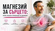 Магнезий за сърцето: роля, ползи и признаци за дефицит