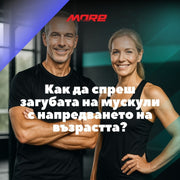 Как да спреш загубата на мускули с напредването на възрастта?