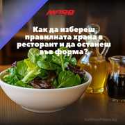 Как да избереш правилната храна в ресторант и да останеш във форма?