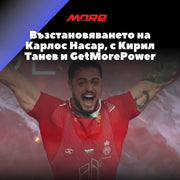 Възстановяването на Карлос Насар, с Кирил Танев и GetMorePower