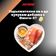 Задължително ли е да купувам добавка с Омега-3?