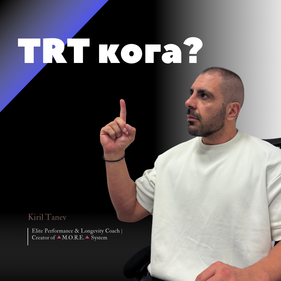 TRT (Тестостерон Заместваща Терапия) - Кога?