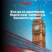 Как да се адаптираш бързо към  смяната в часовото време?