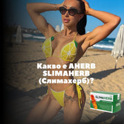 Какво е AHERB SLIMAHERB (Слимахерб)?