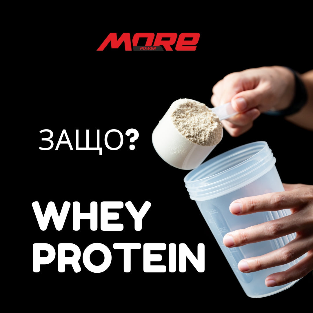 Защо точно WHEY протеин?