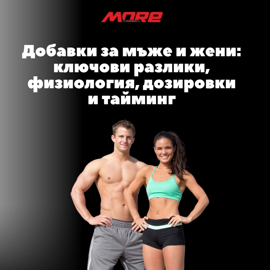Добавки за мъже и жени: ключови разлики, физиология, дозировки и тайминг