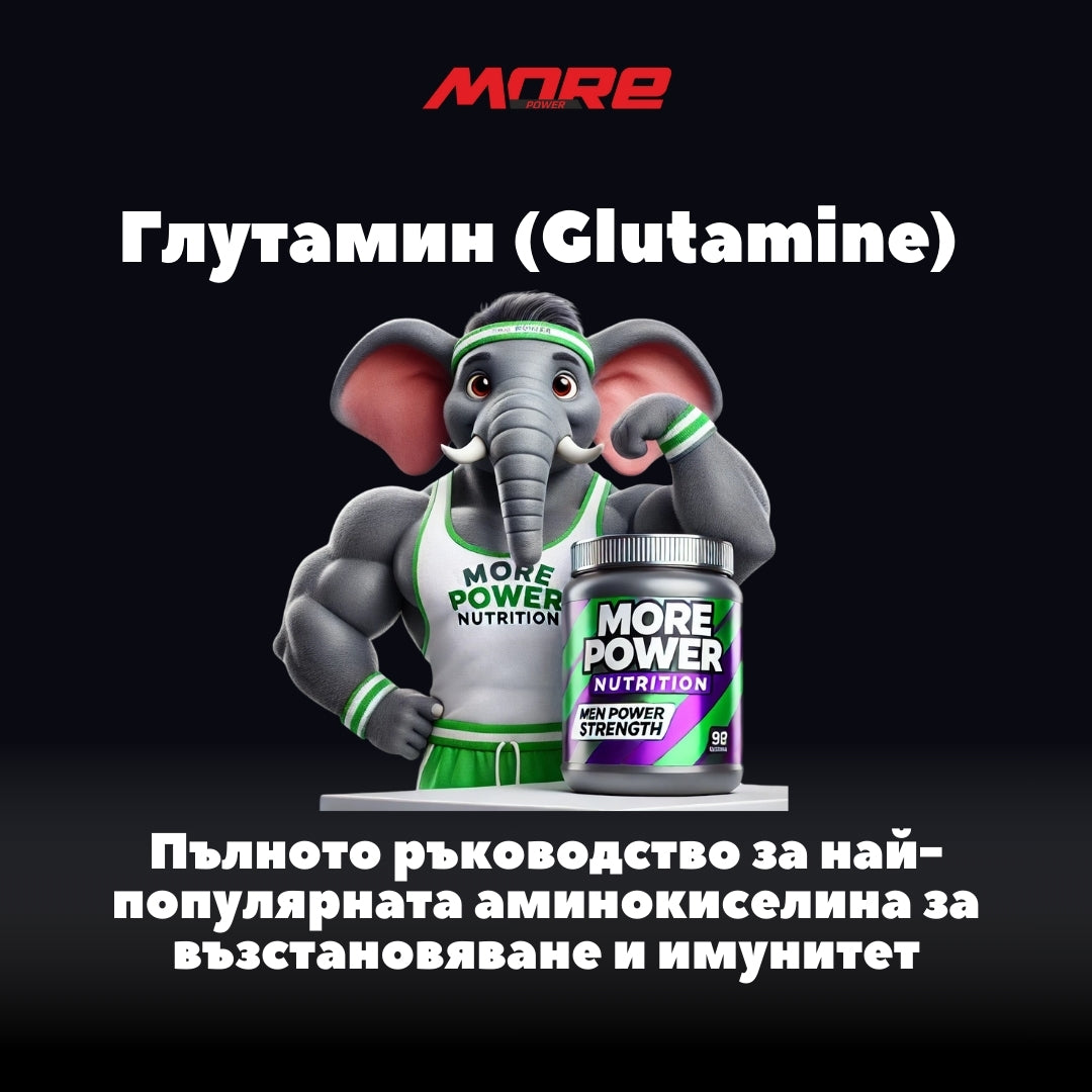 Глутамин (Glutamine): Пълното ръководство за най-популярната аминокиселина за възстановяване и имунитет