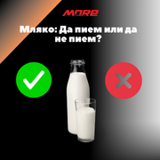Мляко: Да пием или да не пием?