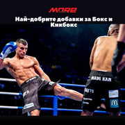 Най-добрите добавки за Бокс и Кикбокс