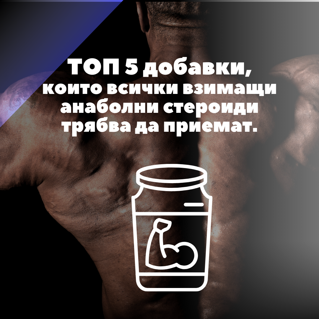 ТОП 5 добавки, които всички взимащи анаболни стероиди трябва да приемат