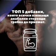 ТОП 5 добавки, които всички взимащи анаболни стероиди трябва да приемат
