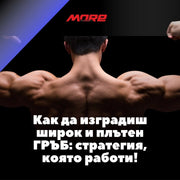 Как да изградиш широк и плътен ГРЪБ: стратегия, която работи!