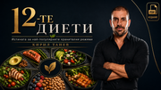 12-те диети от Кирил Танев