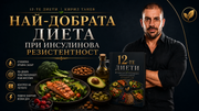 Диета при инсулинова резистентост