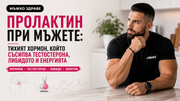 Висок Пролактин Мъже