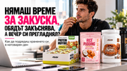 Нямаш време за закуска, обядът закъснява, а вечер си прегладнял? Как да подредиш храненето си в натоварен ден