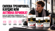 Силова тренировка, кардио или активна почивка? Как да подредиш седмицата си, когато имаш само 3 свободни дни