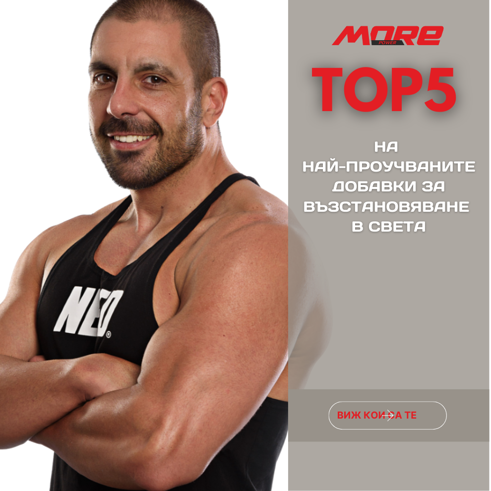 ТОП 5 най-проучвани добавки за възстановяване на мускулите и енергията