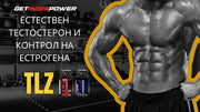 TLZ – Трибулус, Левзея, Цинк + TLZ Estro Blocker | Естествен тестостерон и контрол на естрогена