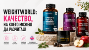WeightWorld: качество, на което можеш да разчиташ